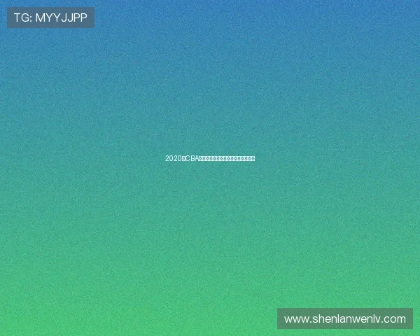 2020年CBA广东队与深圳队精彩对决回顾与分析